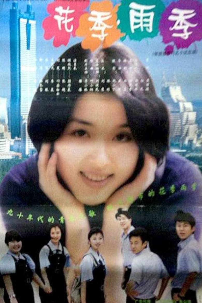 Poster of 花季·雨季