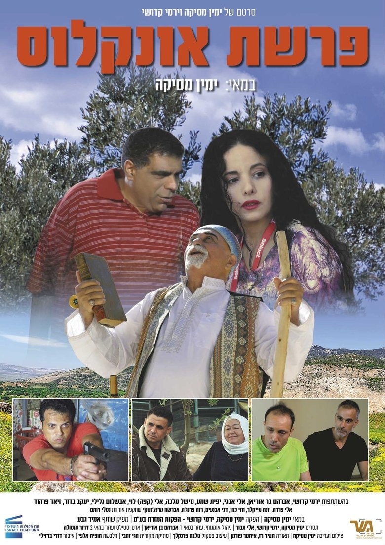 Poster of פרשת אונקלוס