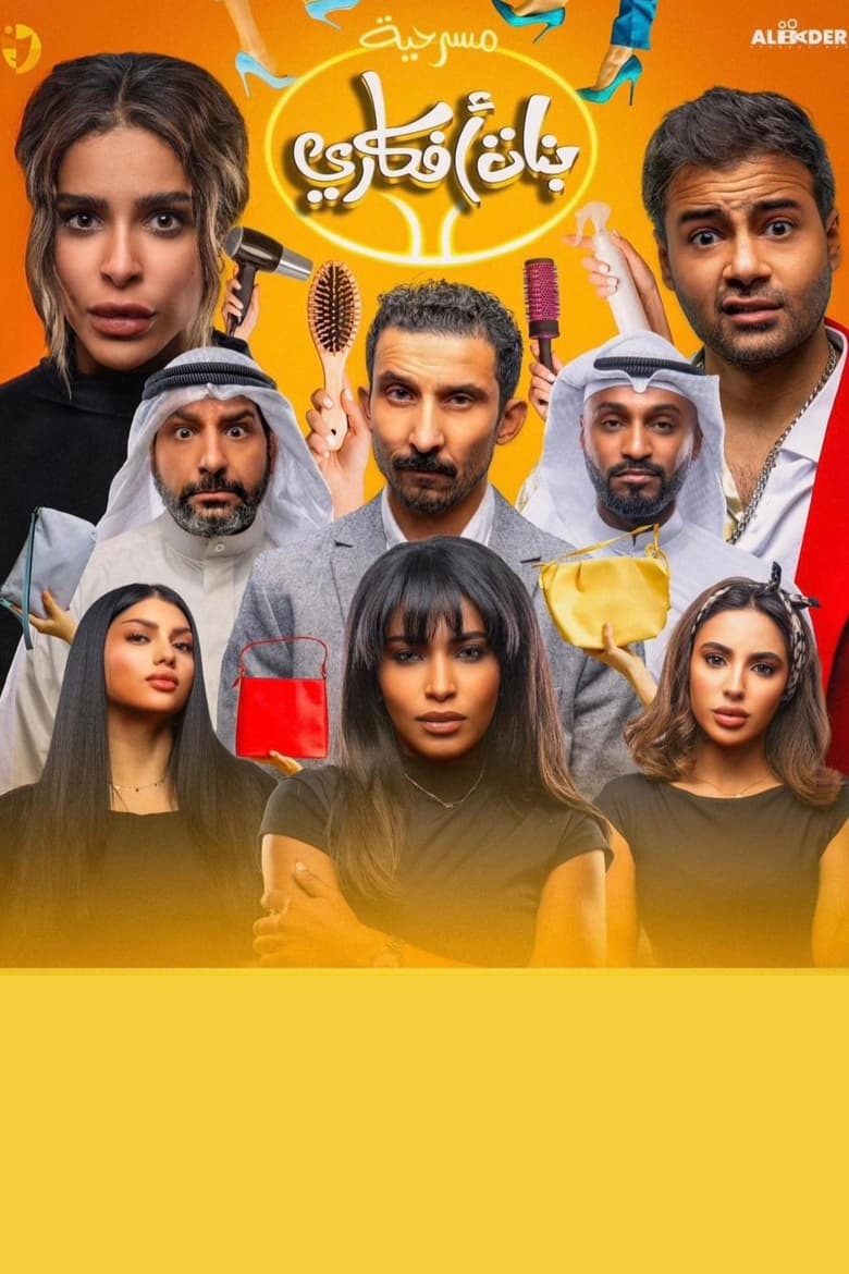 Poster of بنات أفكاري