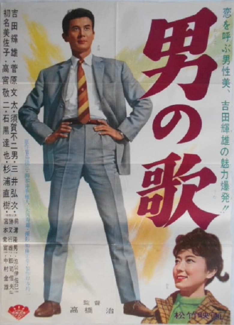 Poster of Otoko no Uta