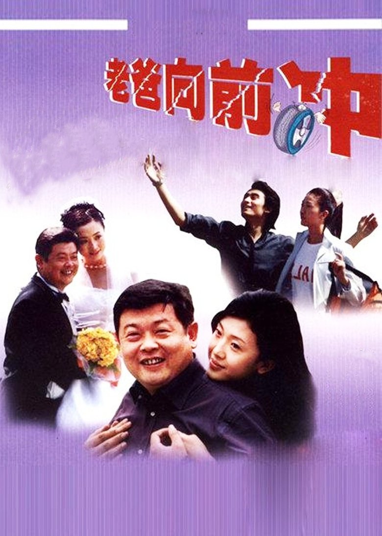 Poster of 老爸向前冲