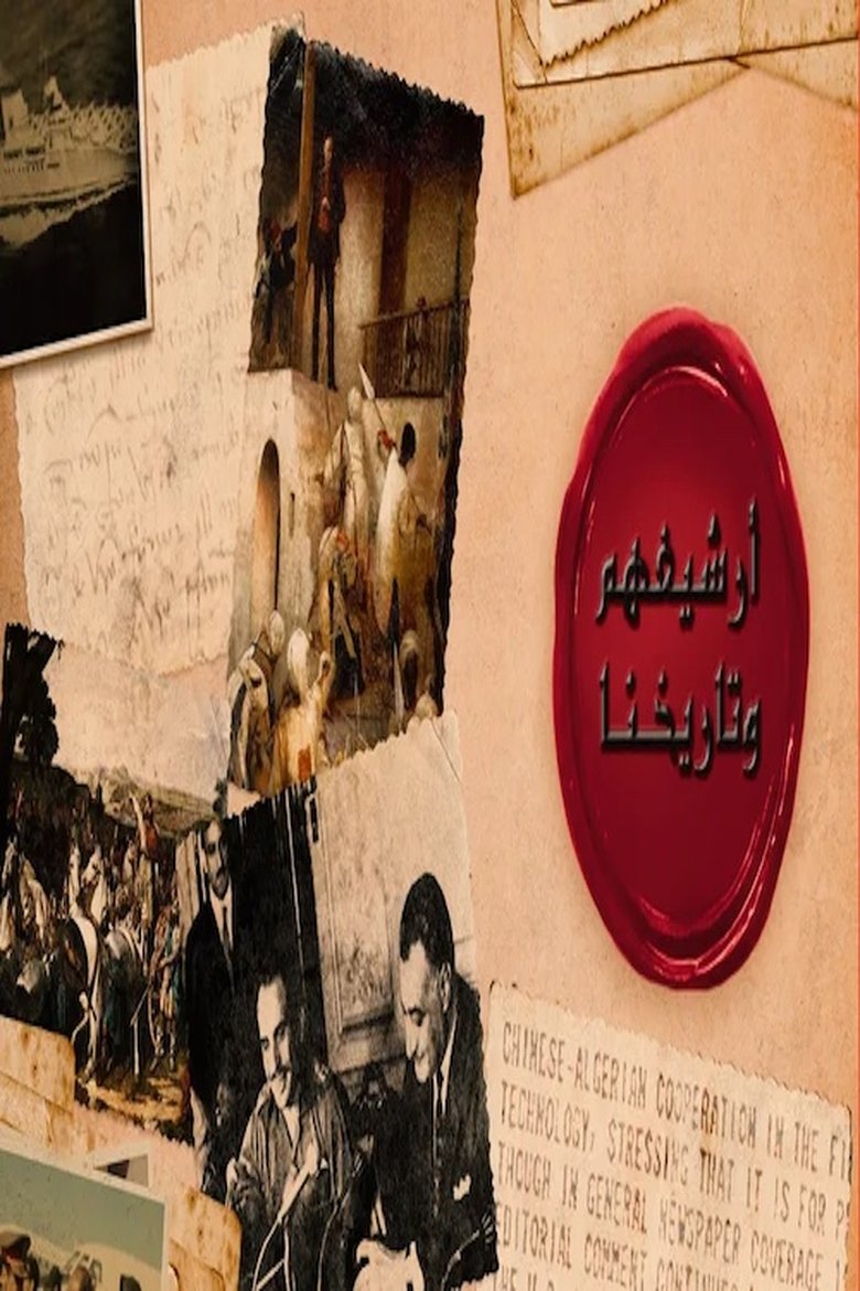 Poster of أرشيفهم وتاريخنا