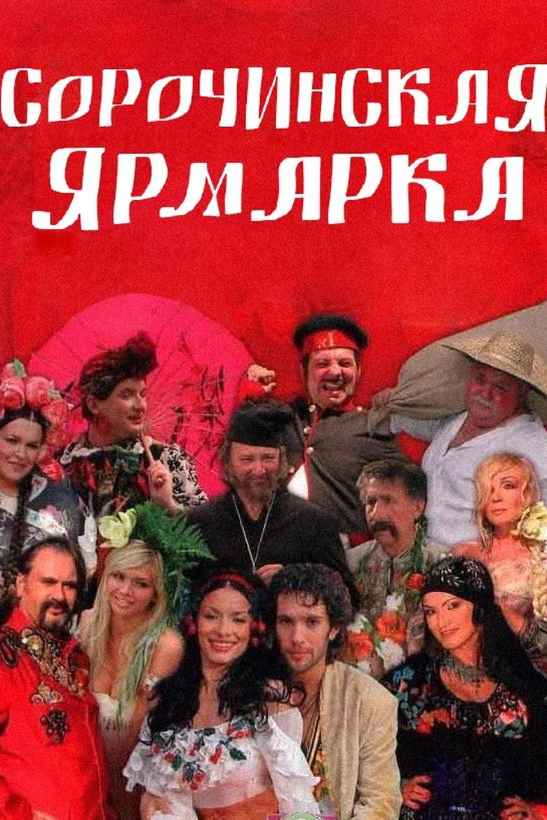 Poster of Sorochyntsi Fair