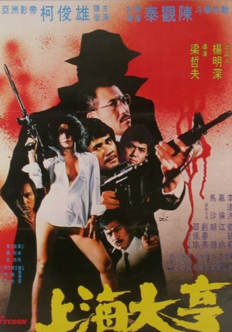Poster of 上海大亨