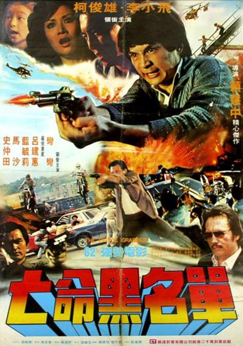 Poster of 亡命黑名单