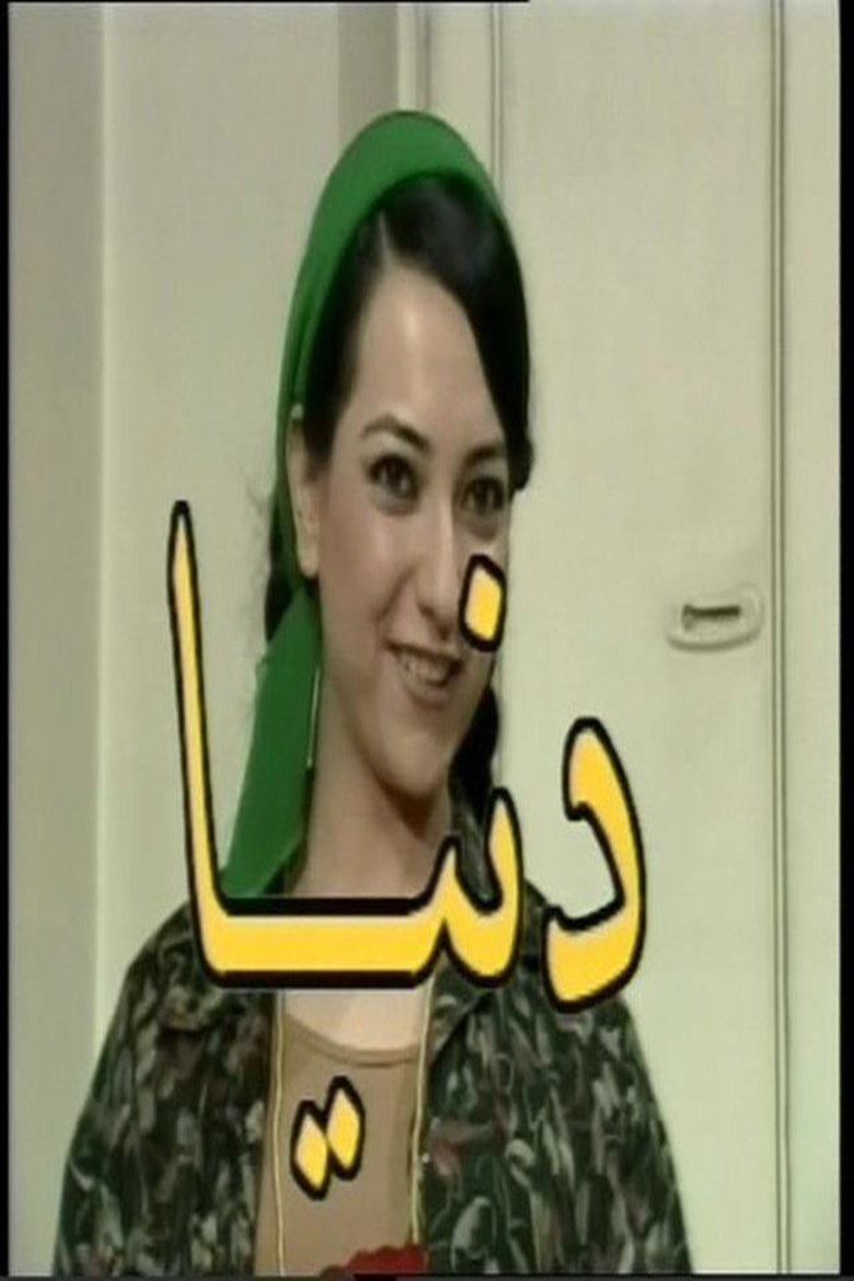 Poster of Episodes in Donia - Season 1 - Season 1