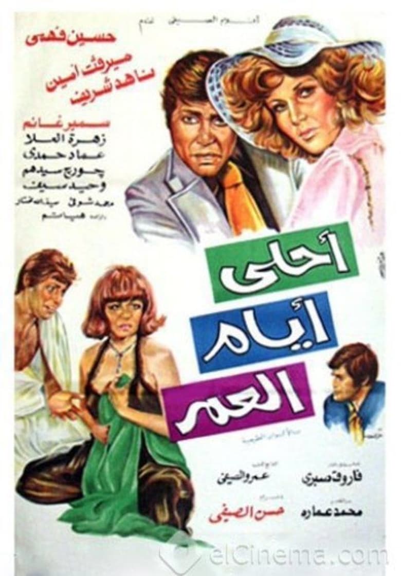 Poster of Ahla Ayam Al Omr