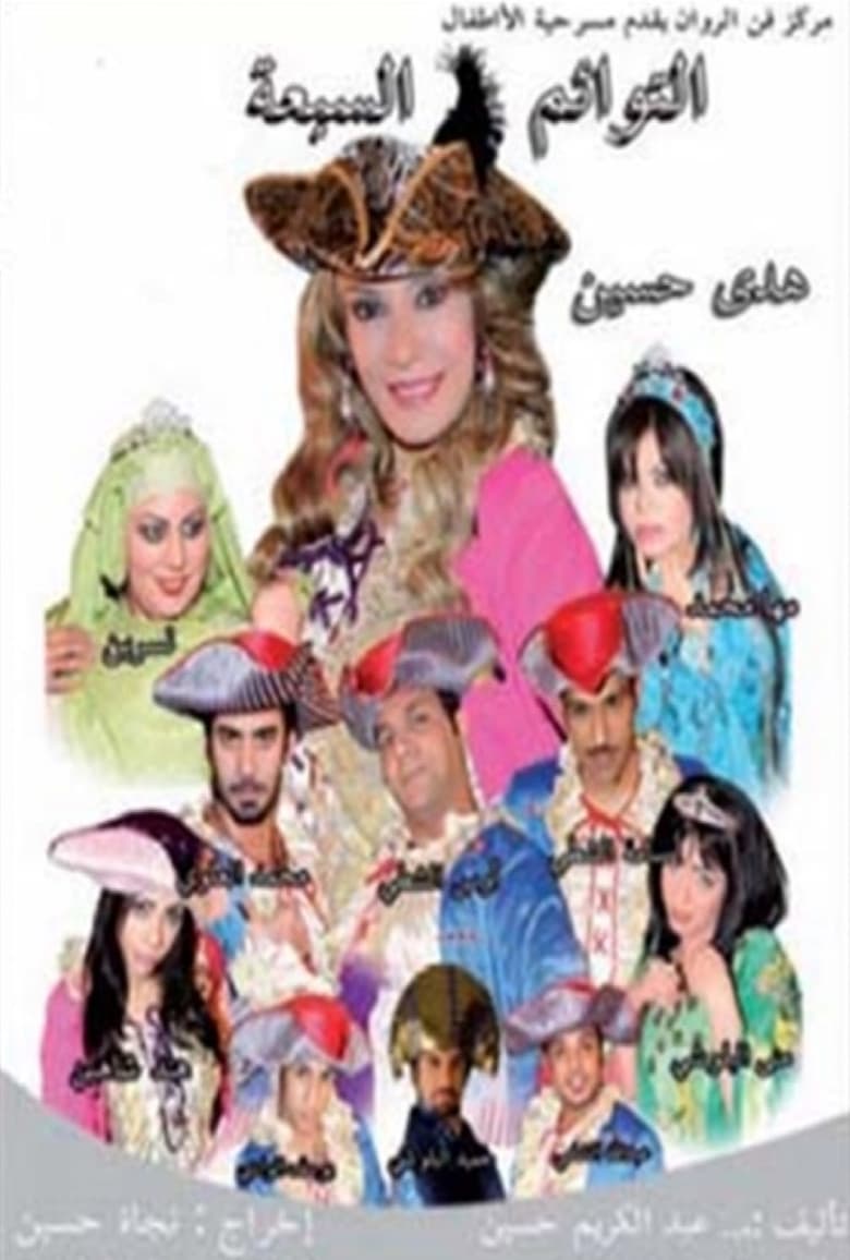 Poster of التوائم السبعة