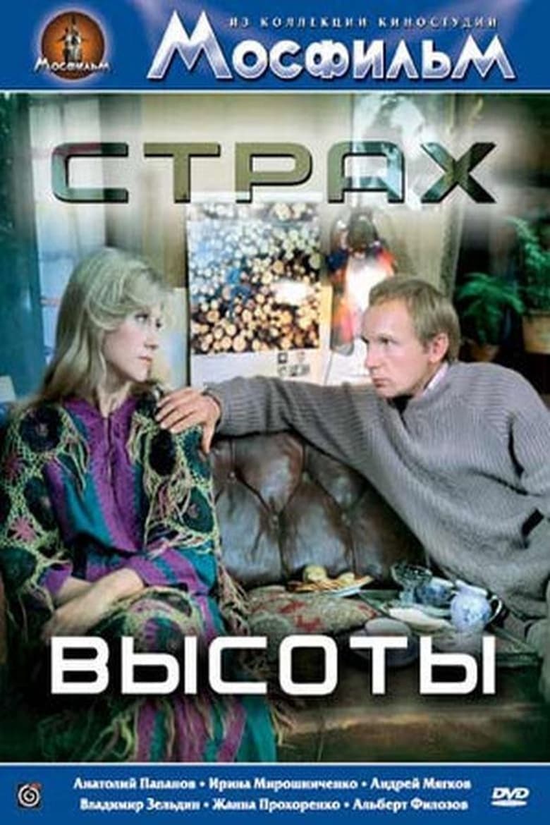 Poster of Страх высоты