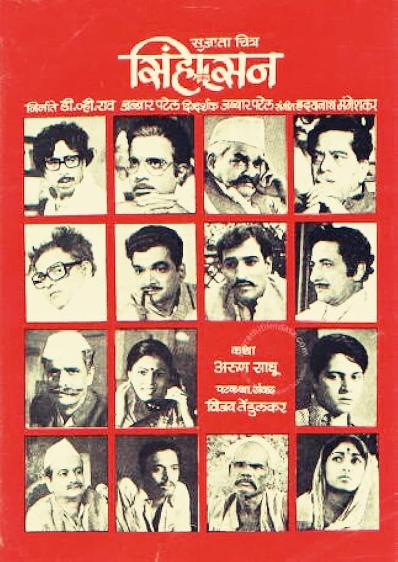 Poster of Simhasan