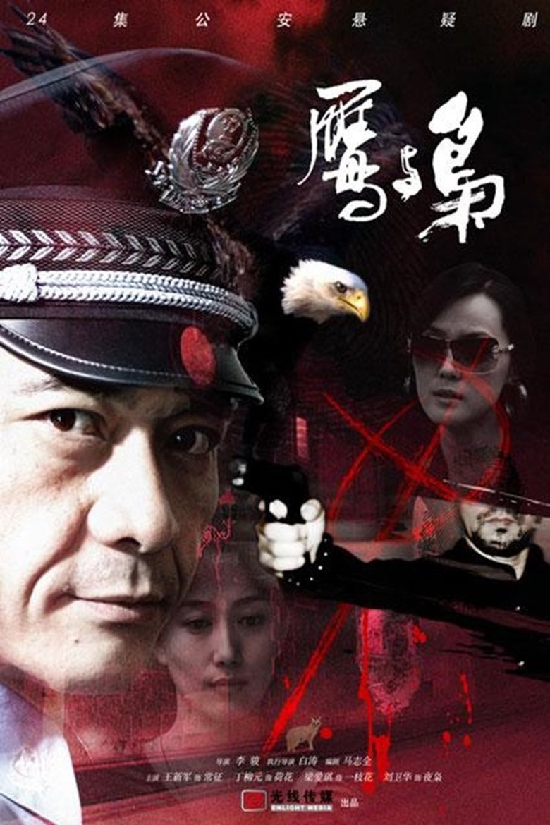 Poster of 鹰与枭