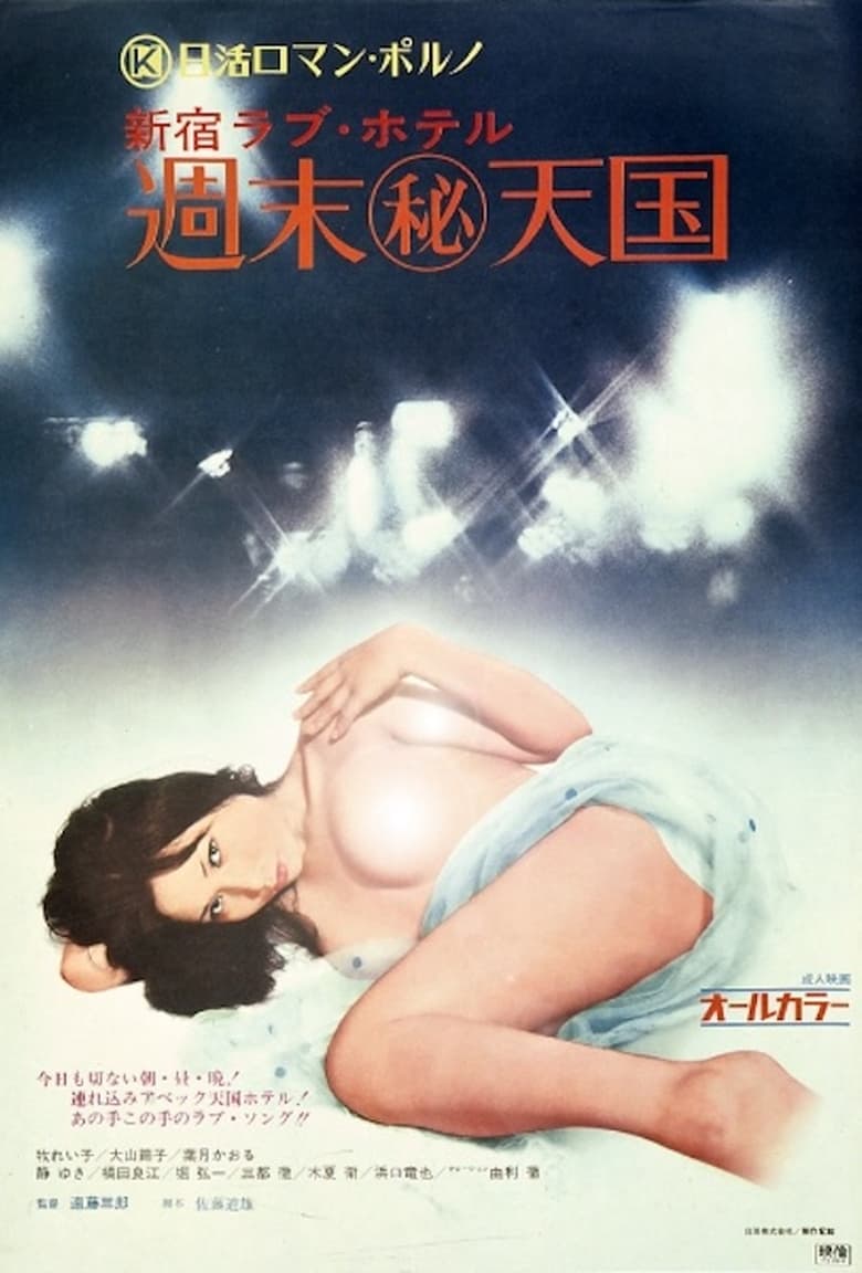 Poster of Shinjuku Love Hotel: Secret Weekend Paradise