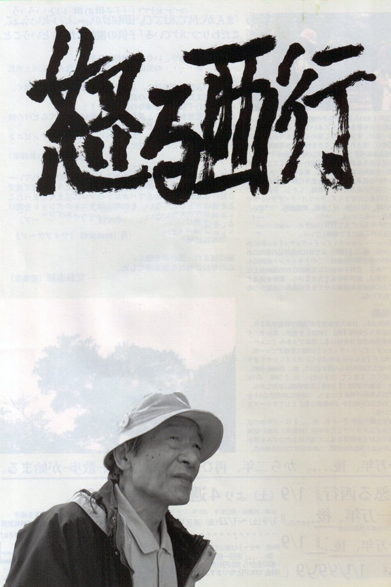 Poster of Okoru Saigyou