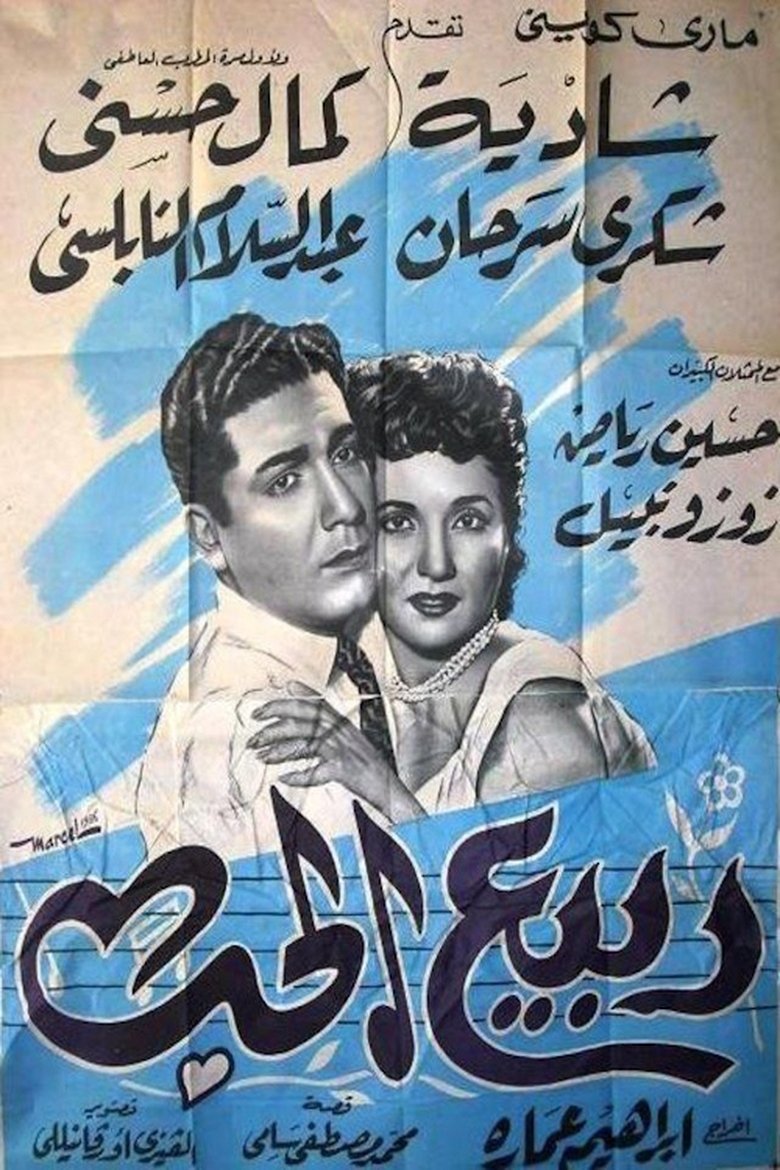 Poster of ربيع الحب