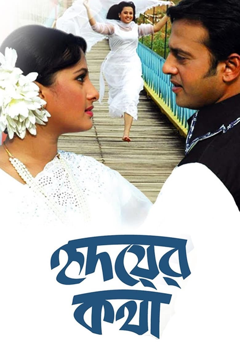 Poster of Hridoyer Kotha