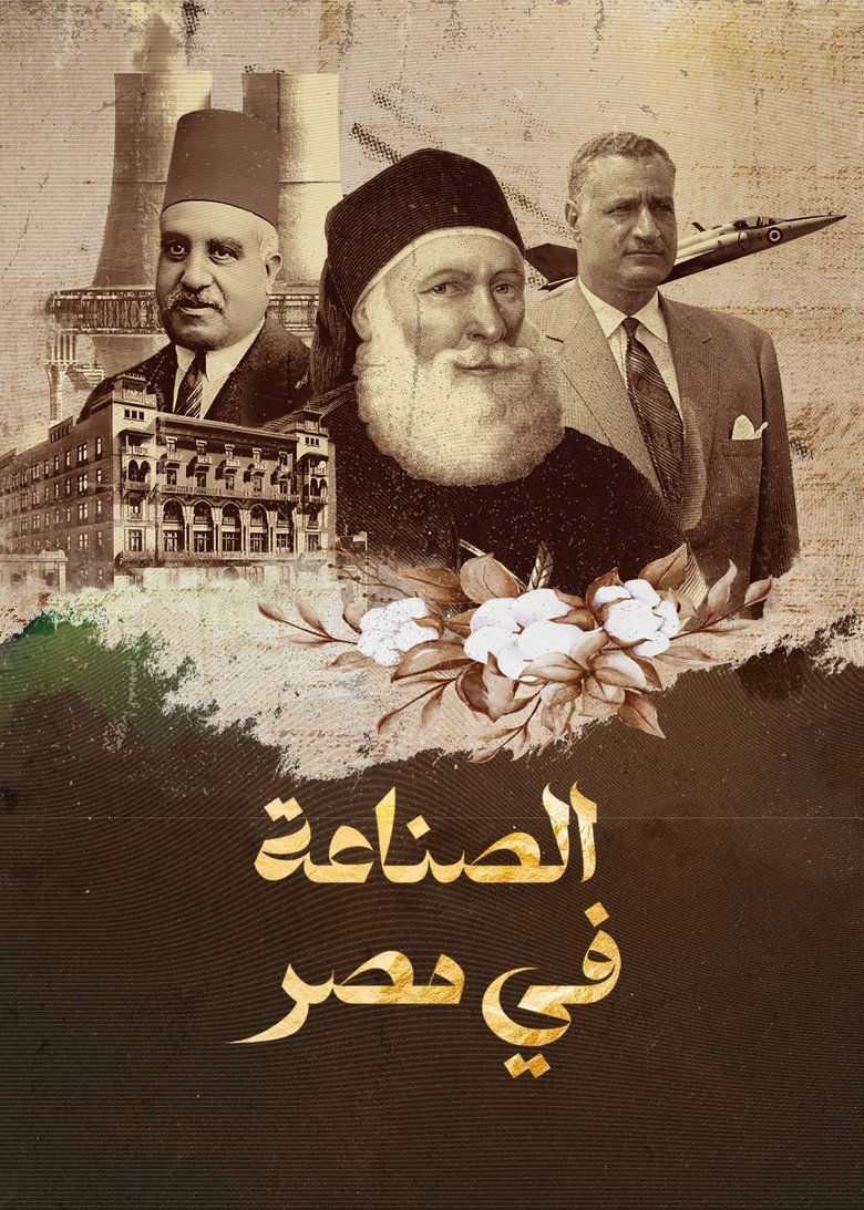 Poster of ‏الصناعة في مصر