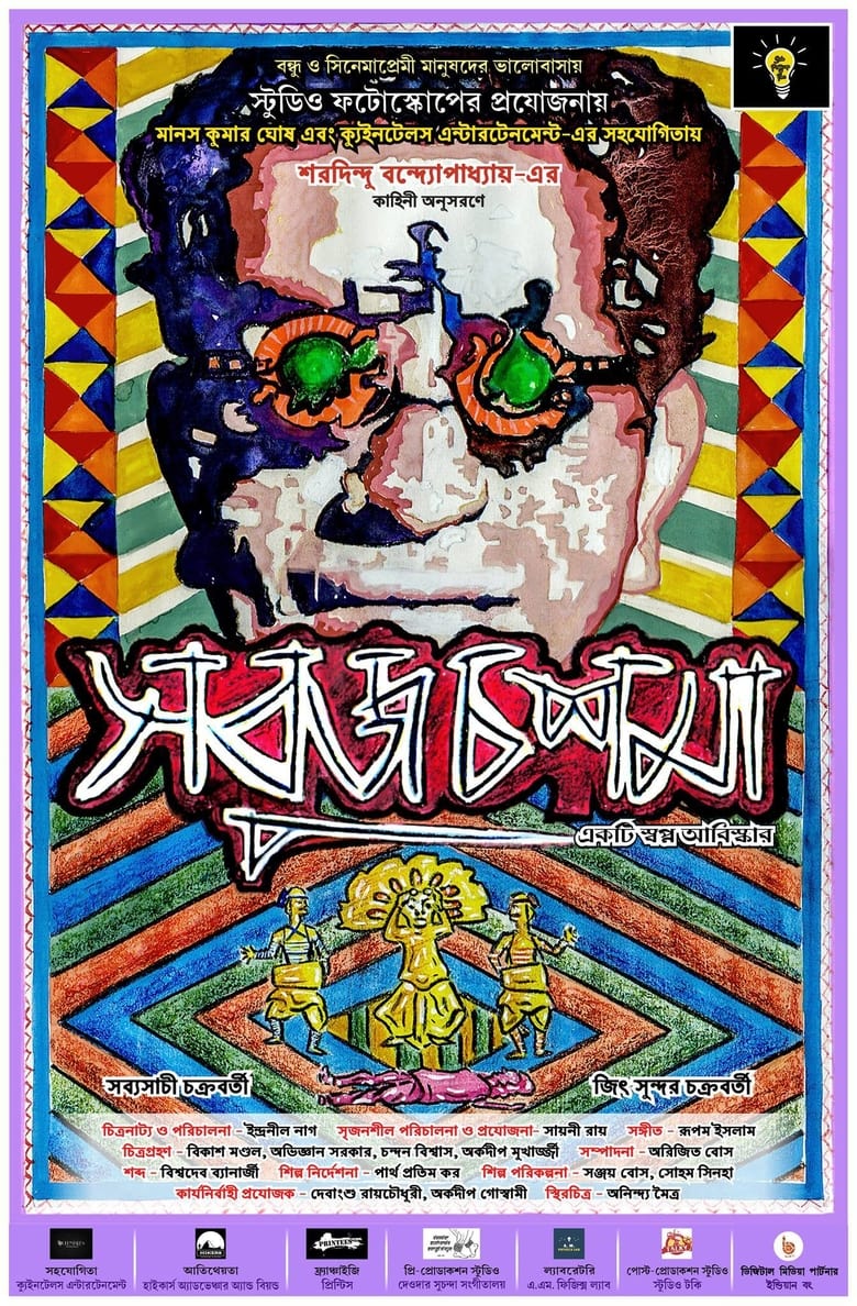 Poster of Sobuj Choshma