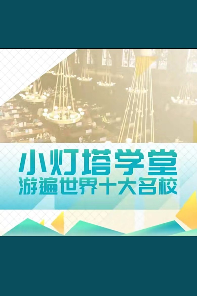 Poster of Episodes in 小灯塔系列 - Season 17 - Season 17