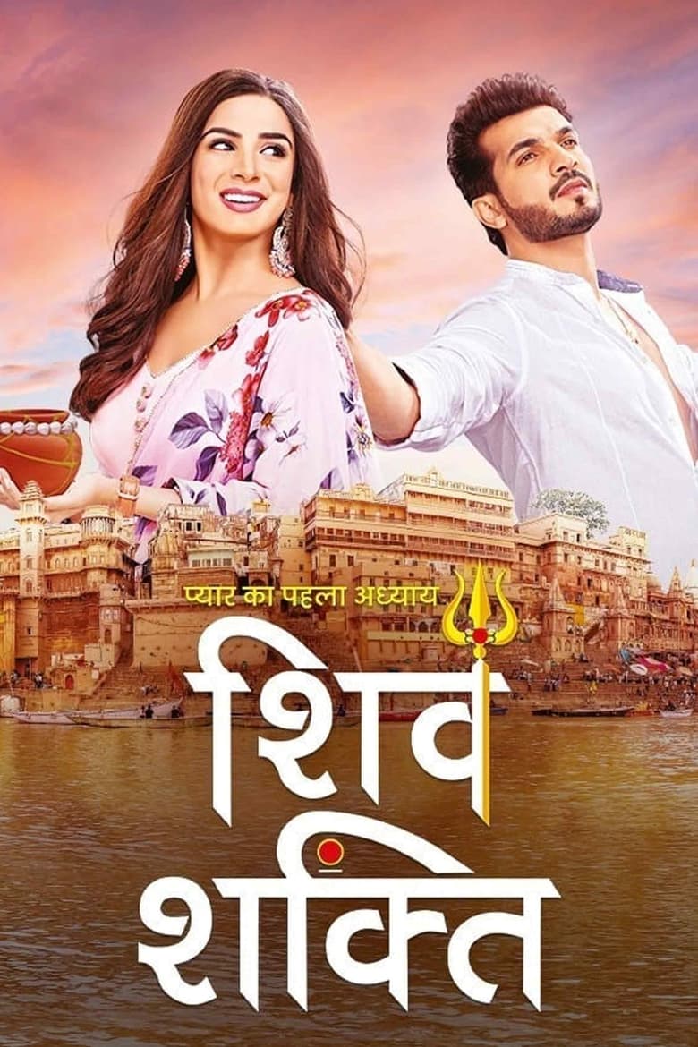 Poster of Pyaar Ka Pehla Adhyaya - Shiv Shakti