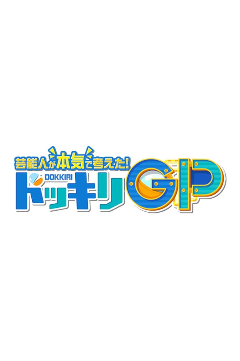 Poster of Geinoujin ga Honki de Kangaeta! Dokkiri GP