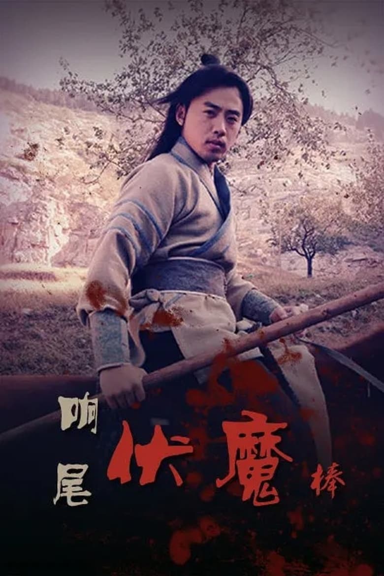 Poster of Rattlesnake Kungfu