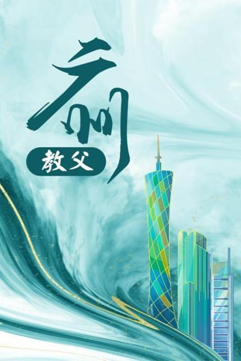 Poster of Episodes in 广州教父 - Season 1 - Season 1