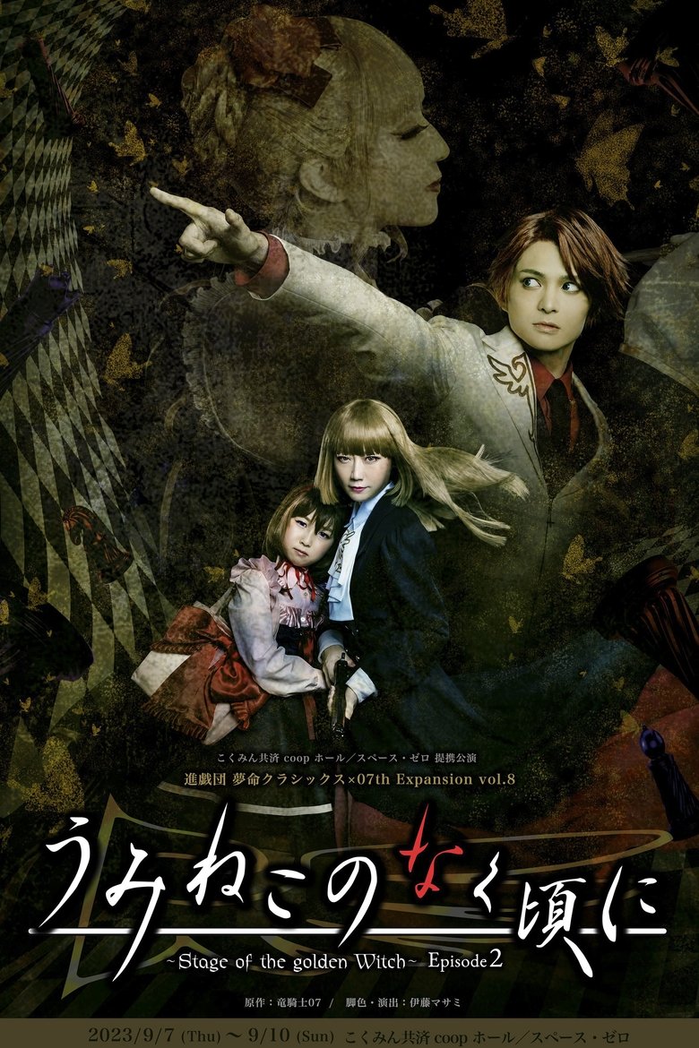 Poster of When the Seagulls Cry ～Stage of the golden Witch～ Episode 2