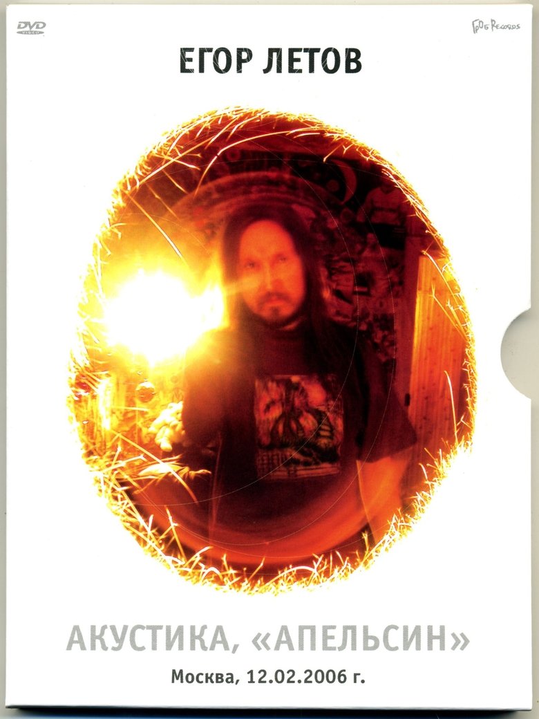 Poster of Егор Летов - Акустика. Апельсин