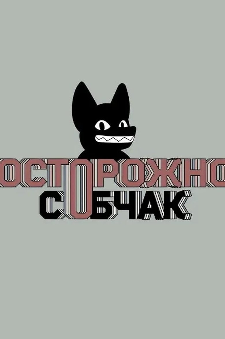 Poster of Осторожно: Собчак