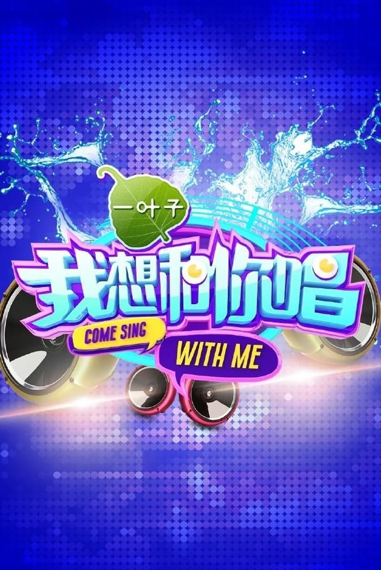 Poster of Cast and Crew in Come Sing With Me - Season 1 - Episode 7 - Episode 7