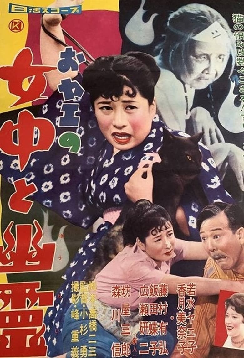 Poster of おヤエの女中と幽霊