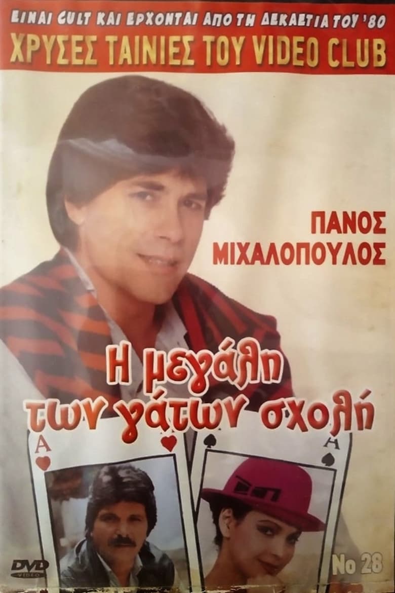 Poster of Η μεγάλη των γάτων σχολή