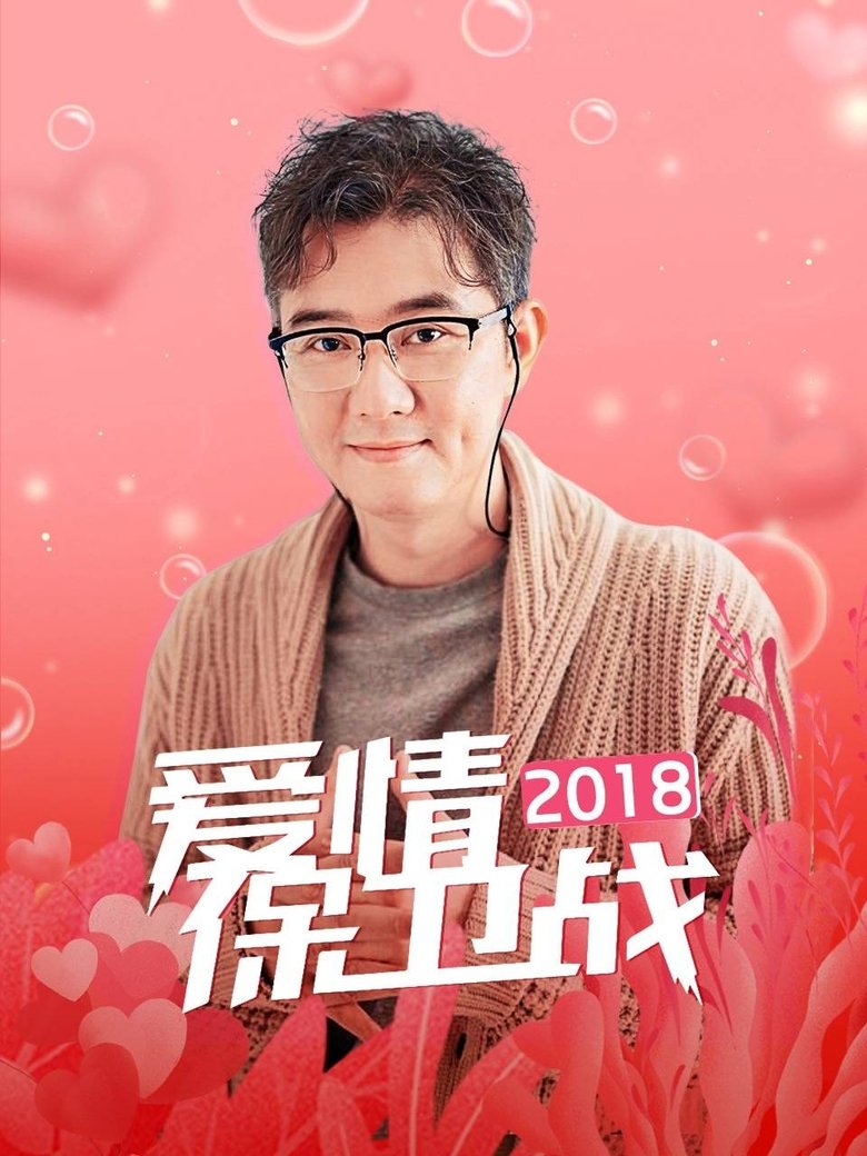 Poster of Cast and Crew in 爱情保卫战 - Episode 15 (Season 9 - Episode 15) - Episode 15