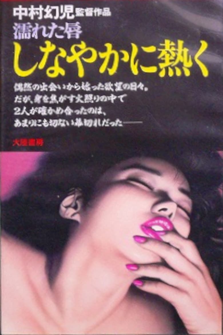 Poster of Nureta kuchibiru: Shinayaka ni atsuku