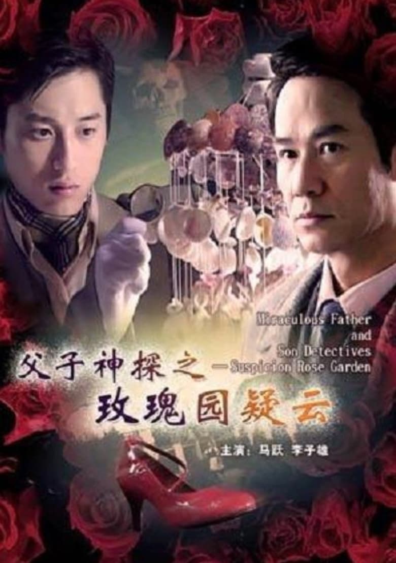 Poster of Miraculous Father and Son Detectives: Suspicion Rose Garden