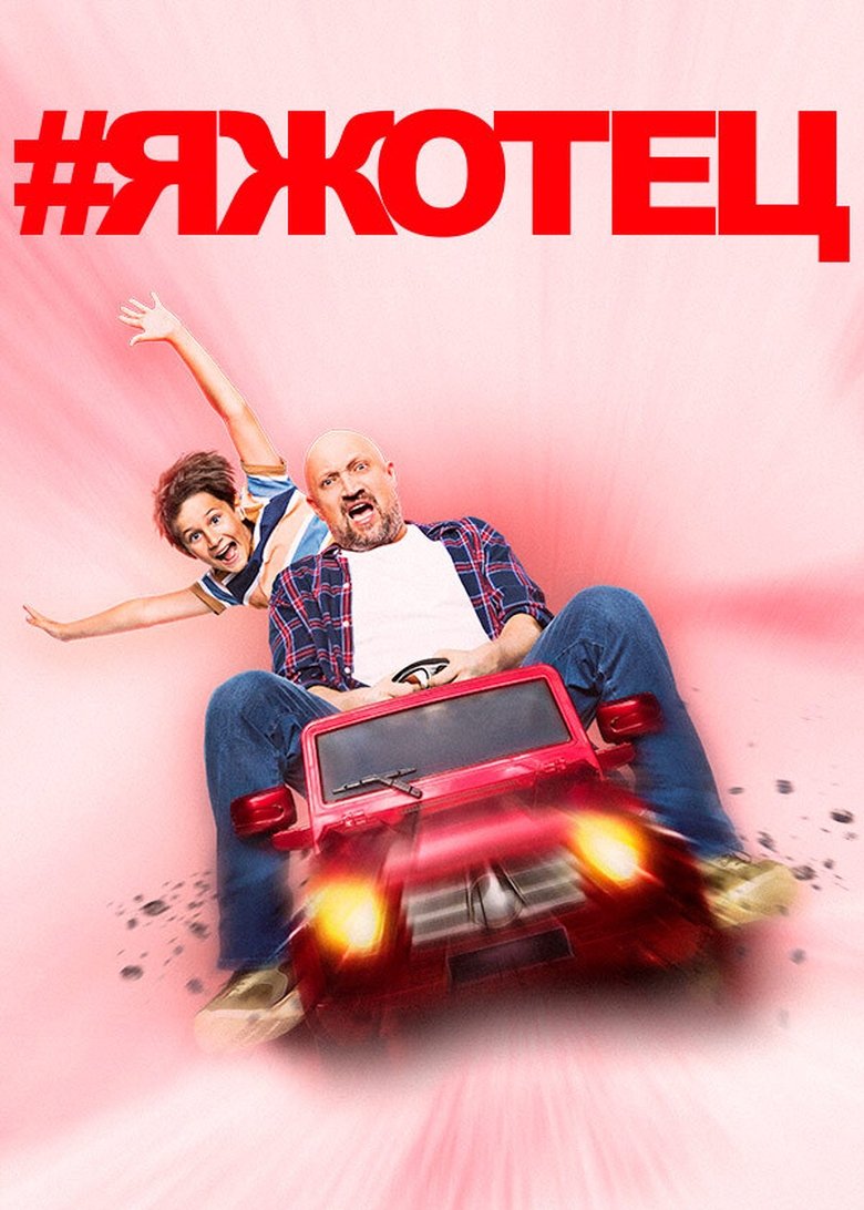 Poster of Episodes in  Яжотец - Season 1 - Season 1