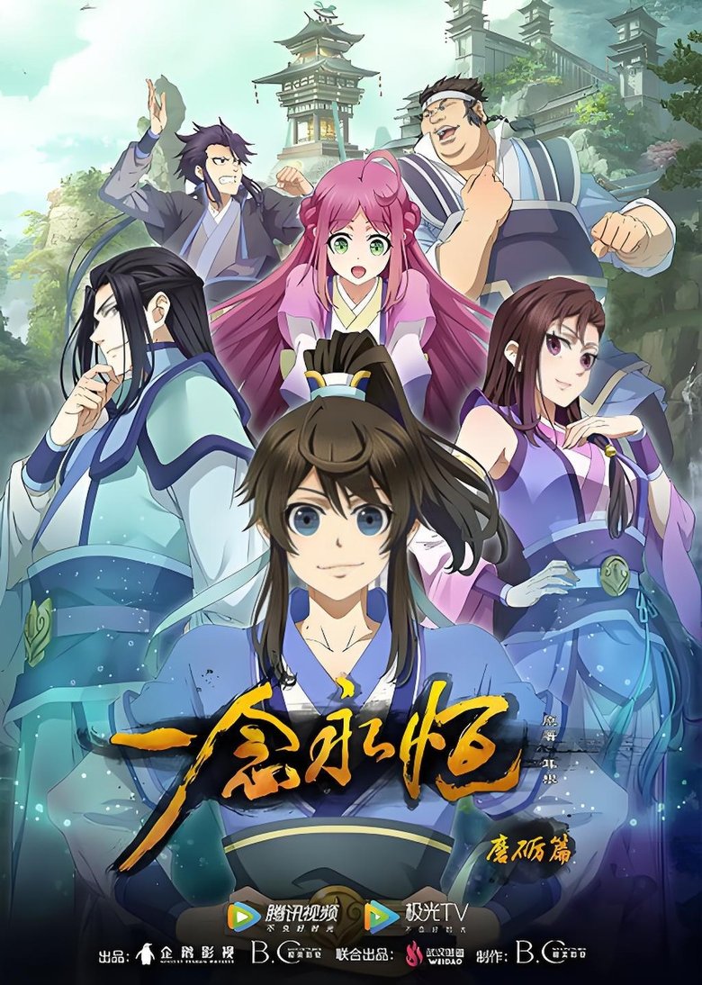 Poster of Episodes in 一念永恒 - Season 1 - Season 1