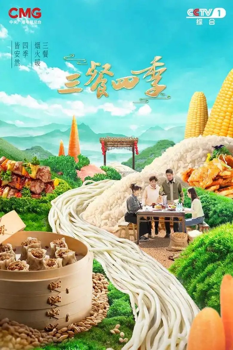 Poster of Episodes in 三餐四季 - Season 1 - Season 1