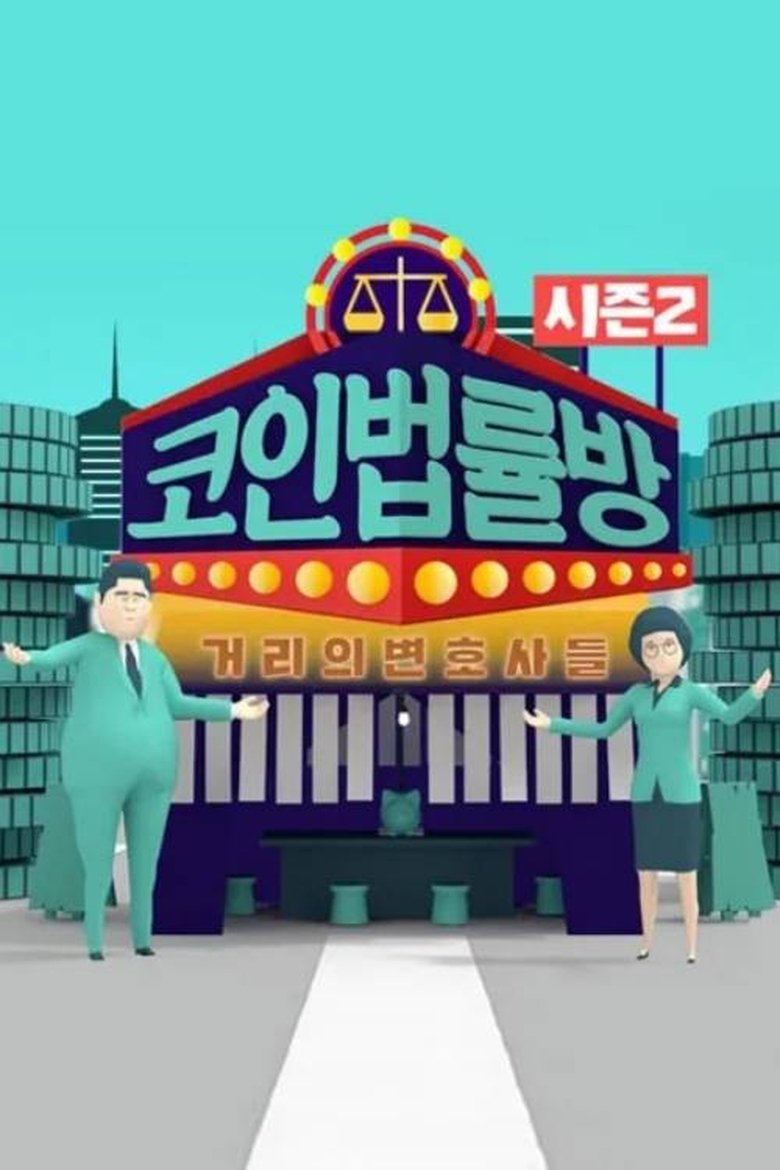 Poster of 코인 법률방