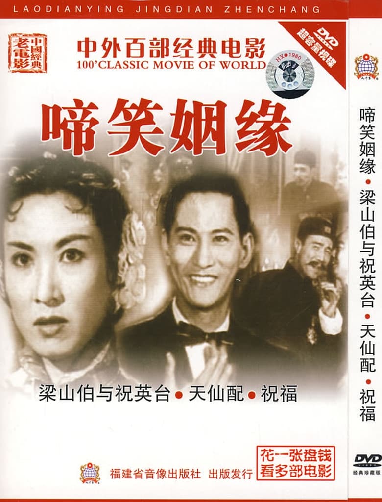 Poster of 啼笑姻缘