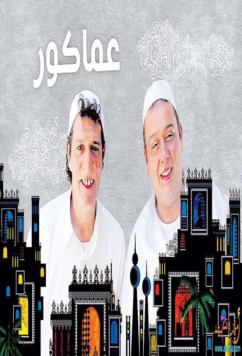 Poster of Episodes in Amakour - Season 1 - Season 1