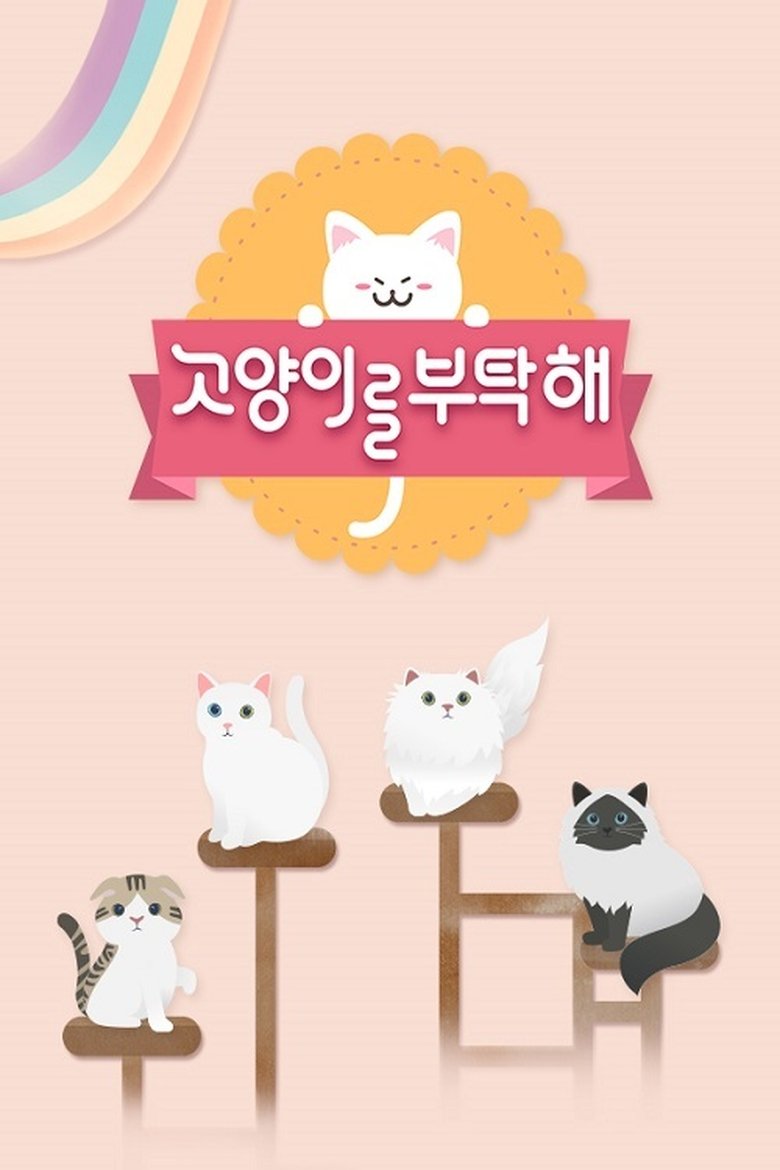 Poster of Episodes in 고양이를 부탁해 - Season 4 - Season 4