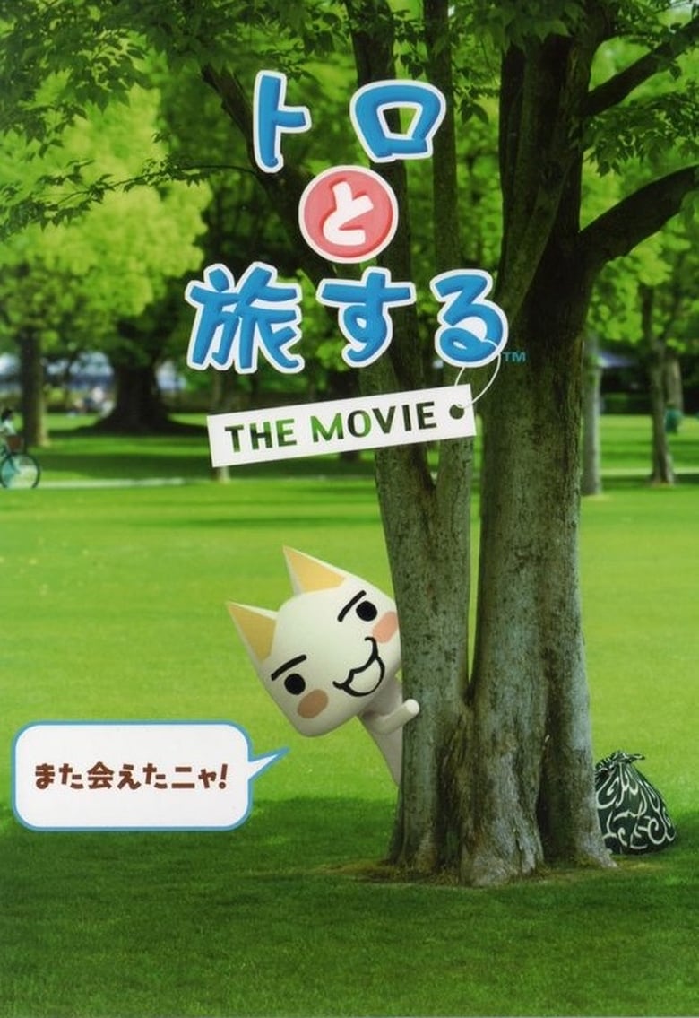 Poster of Toro to Tabi Suru: The Movie