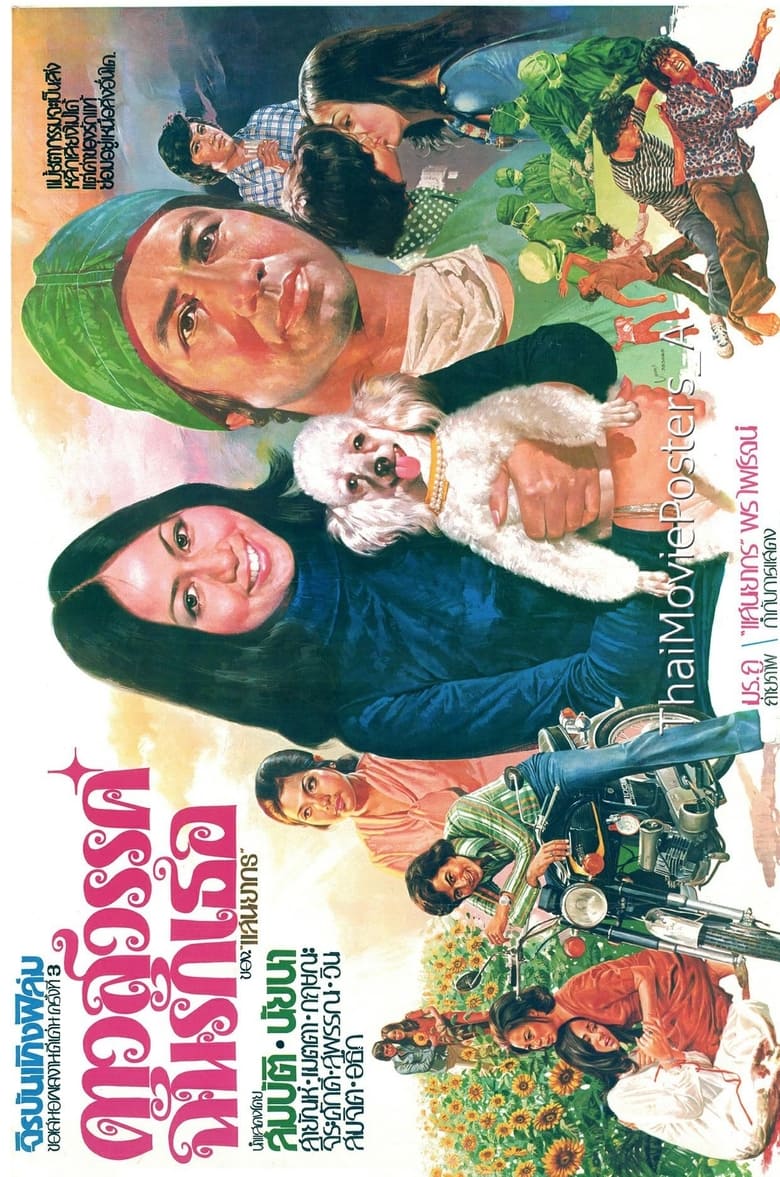 Poster of ดาวสวรรค์ฉันรักเธอ