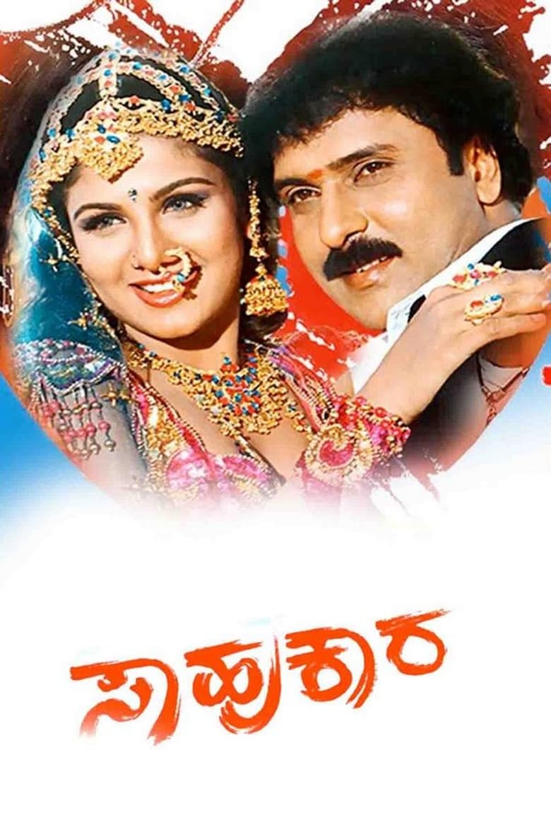 Poster of Sahukara