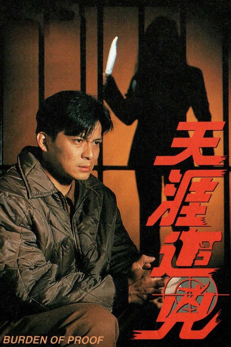 Poster of 天涯追凶