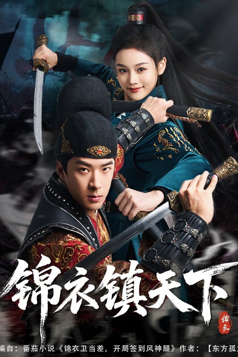 Poster of Cast and Crew in 锦衣镇天下 - Episode 97 (Season 1 - Episode 97) - Episode 97