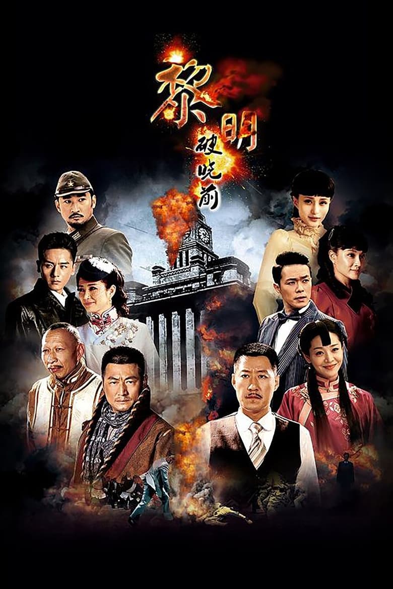 Poster of 黎明破晓前