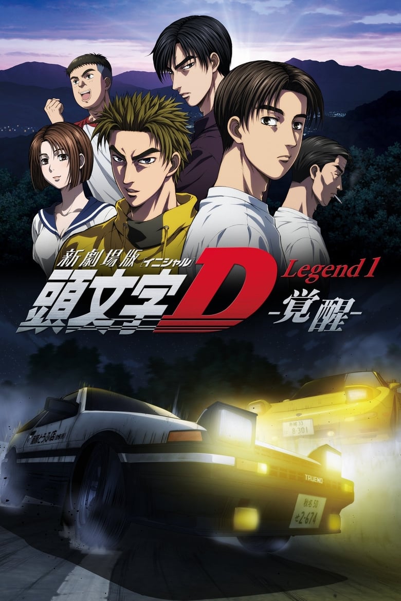 Poster of Initial D Legend 1: Awakening