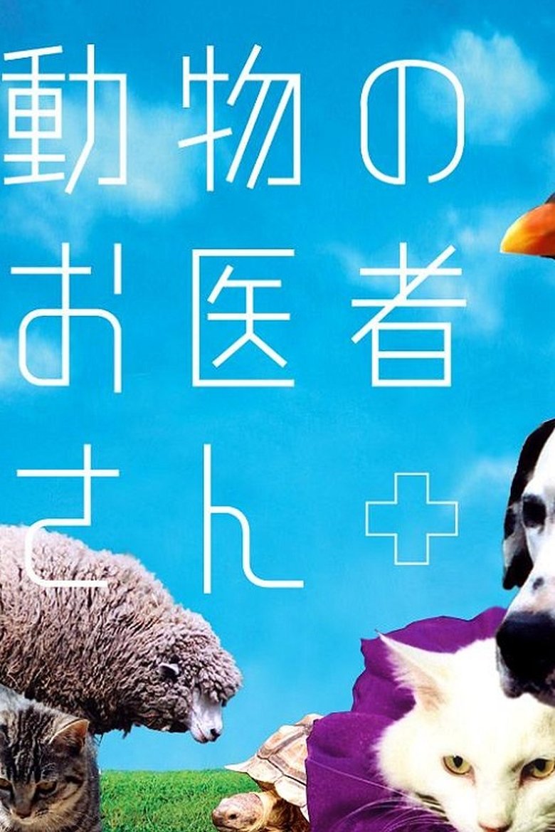 Poster of Episodes in 動物のお医者さん - Season 1 - Season 1